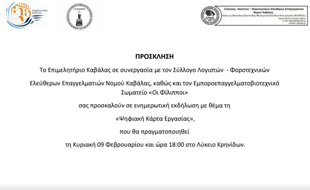 Εμποροεπαγγελματοβιοτεχνικό Σωματείο «Οι Φίλιπποι»: Ενημερωτική εκδήλωση στις Κρηνίδες με θέμα την «Ψηφιακή Κάρτα Εργασίας»