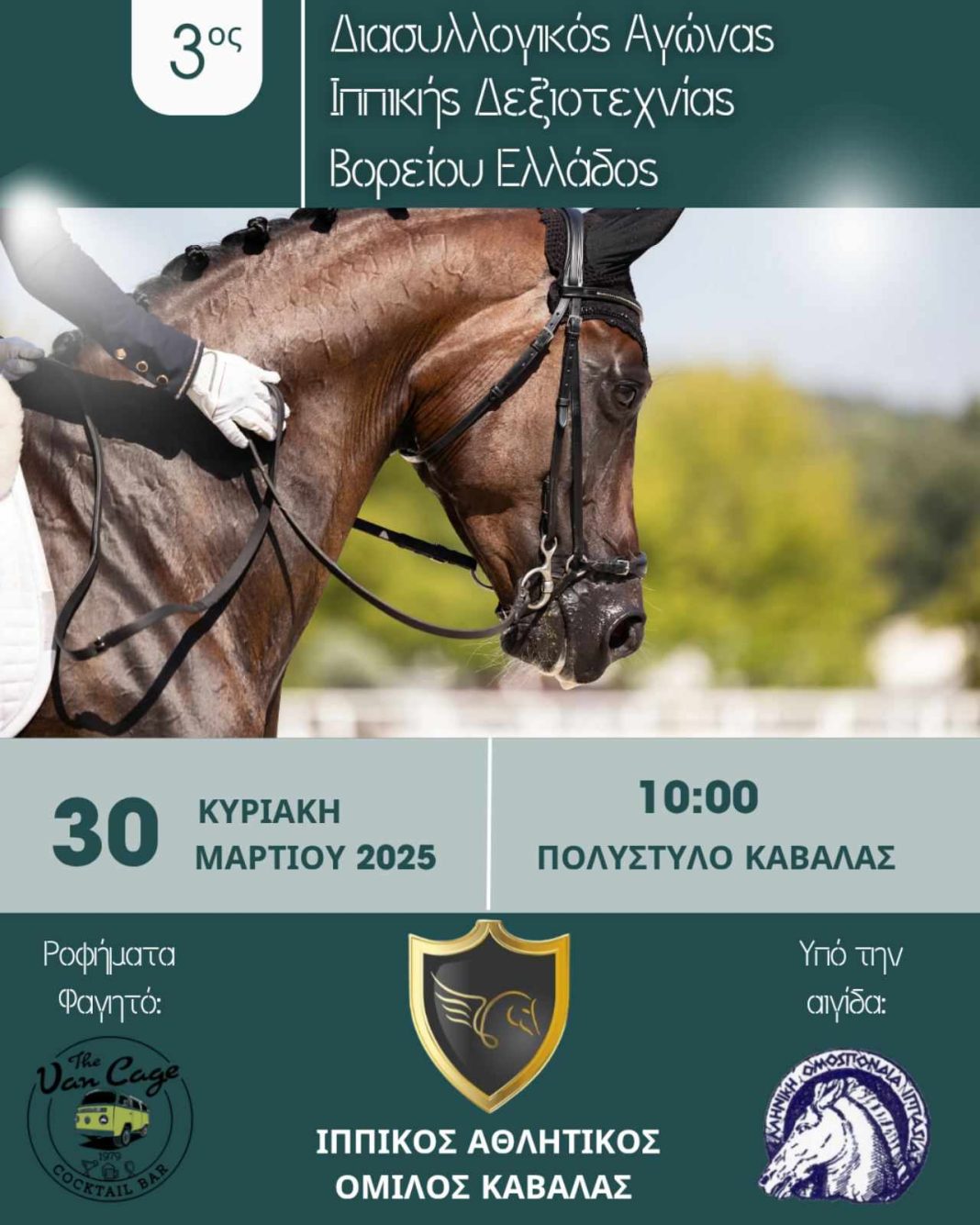 3ος Διασυλλογικός αγώνας Ιππικής Δεξιοτεχνίας Βορείου Ελλάδας στο Πολύστυλο