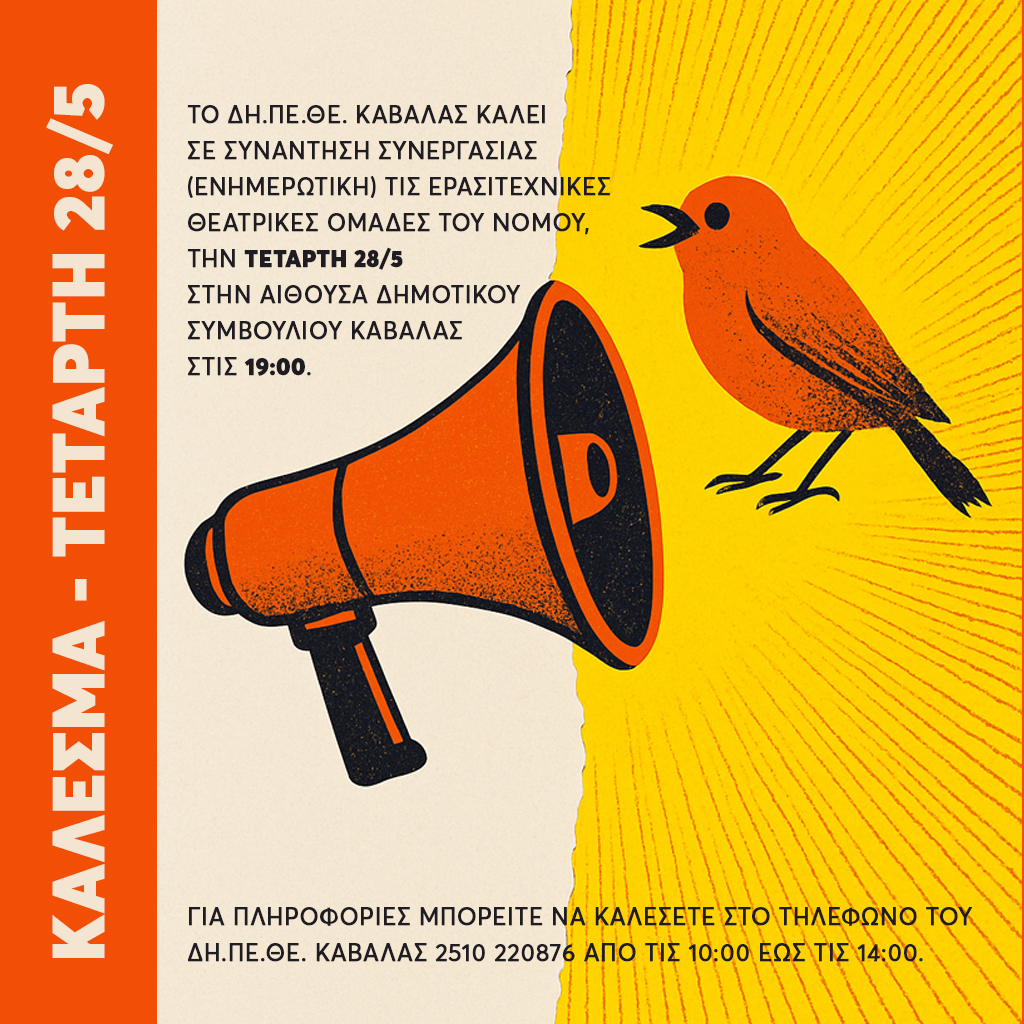 Το ΔΗΠΕΘΕ Καβάλας καλεί σε συνάντηση συνεργασίας τις ερασιτεχνικές θεατρικές ομάδες