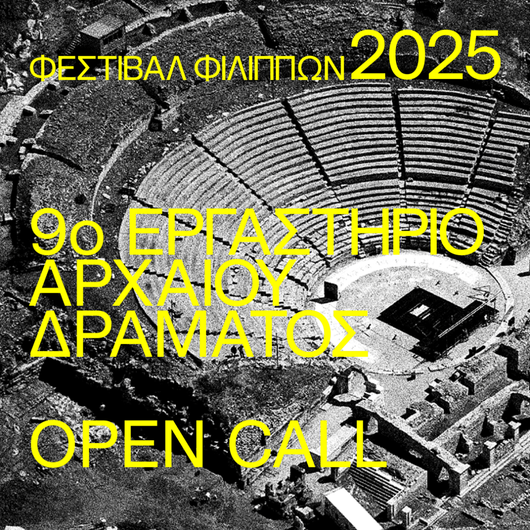 9ο Εργαστήριο Αρχαίου Δράματος στις Κρηνίδες από τις 27.8 έως τις 6.9.2025 – Ανοιχτό κάλεσμα