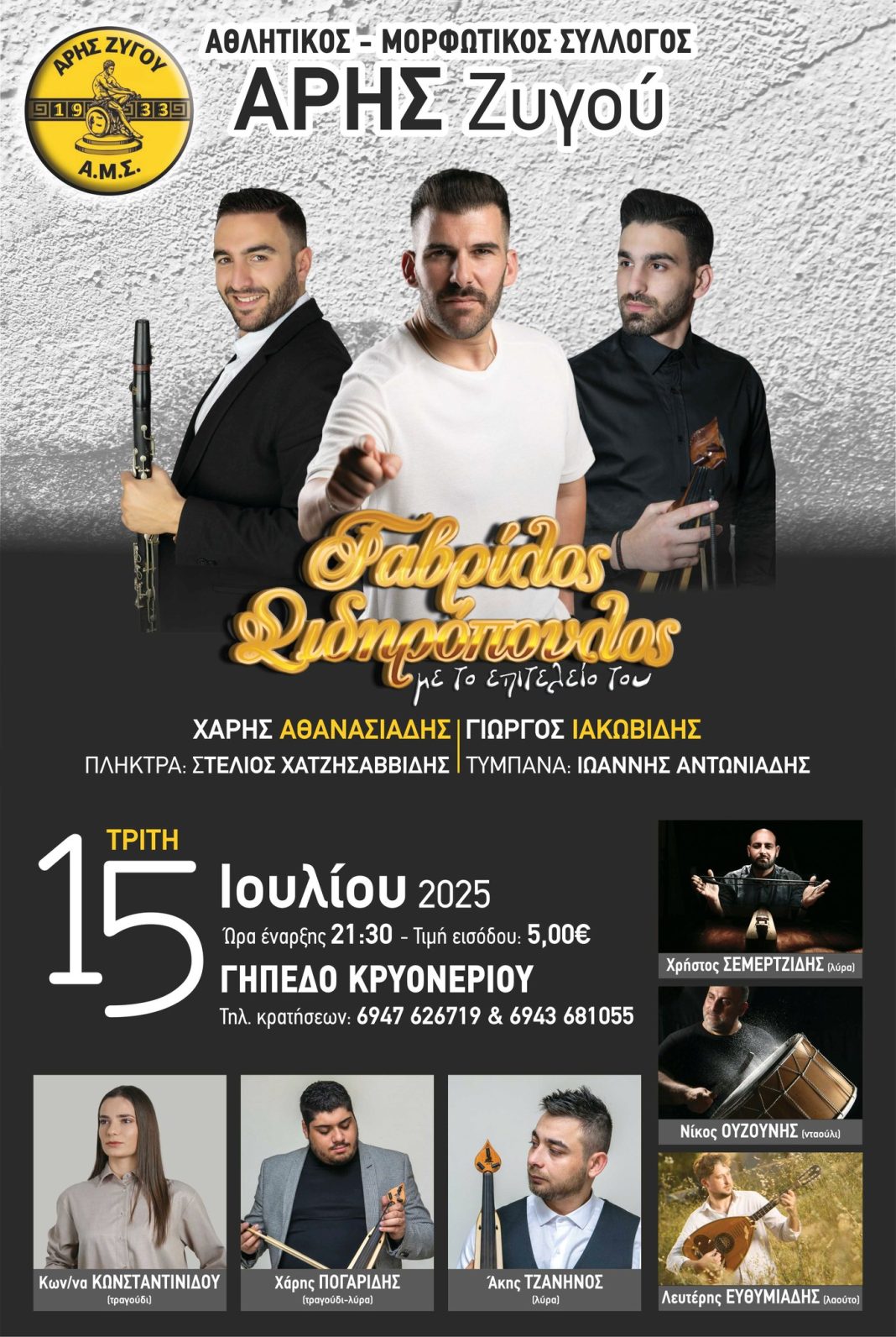 Αύριο Τρίτη 15 Ιουλίου το γλέντι του Άρη Ζυγού στο Γήπεδο του Κρυονερίου