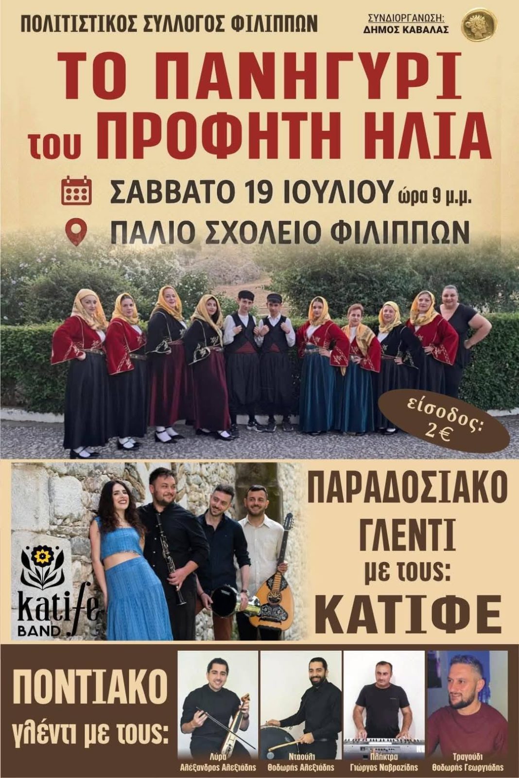 Αύριο Σάββατο 19 Ιουλίου το Πανηγύρι του Προφήτη Ηλία στους Φιλίππους