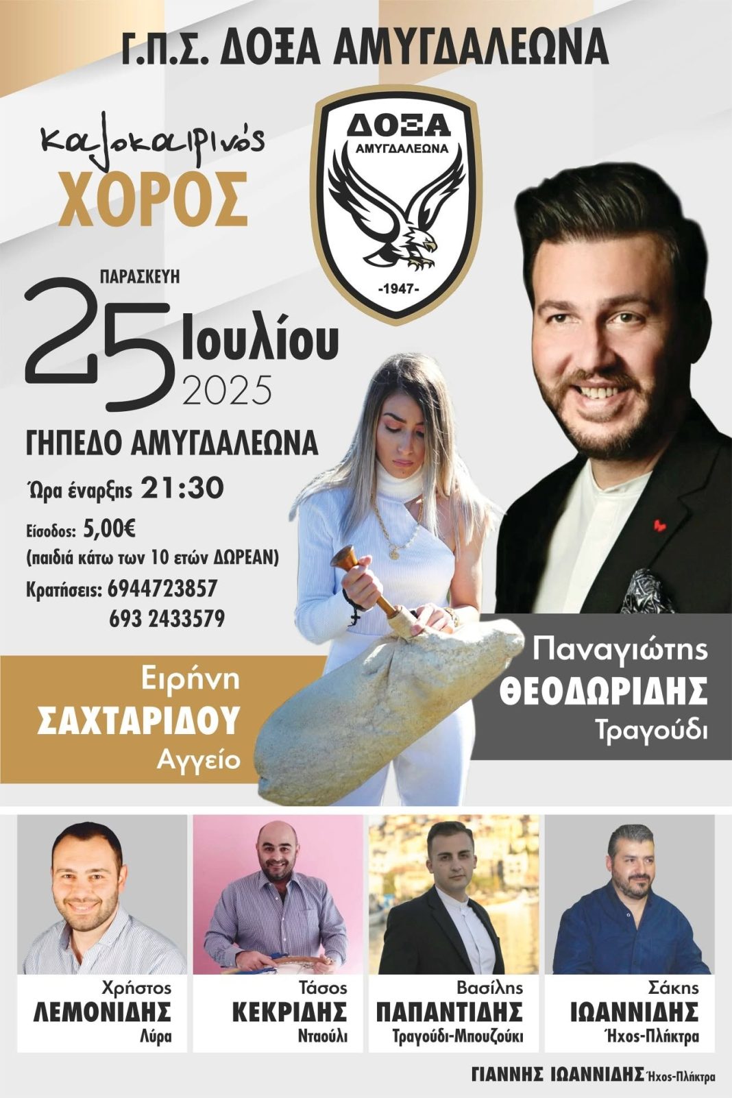 Παρασκευή 25 Ιουλίου ο χορός της Δόξας Αμυγδαλεώνα