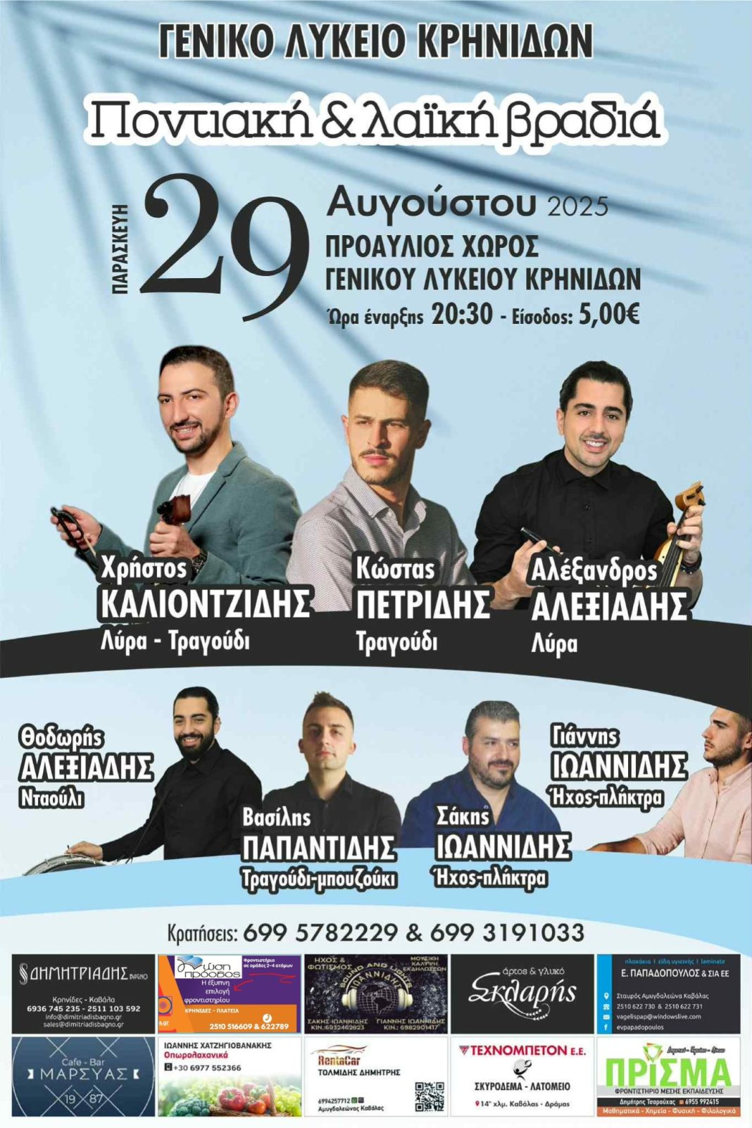 Ποντιακή και λαϊκή βραδιά από το Γενικό Λύκειο Κρηνίδων την Παρασκευή 29 Αυγούστου