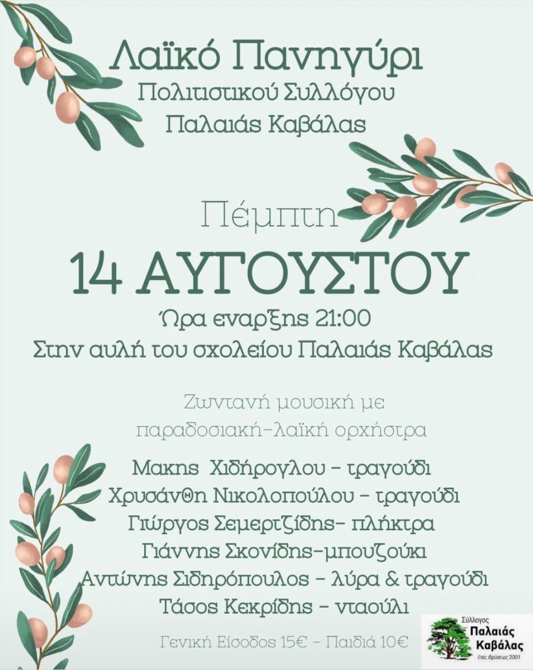 Την Πέμπτη 14 Αυγούστου το Λαϊκό Πανηγύρι του Πολιτιστικού Συλλόγου Παλαιάς Καβάλας