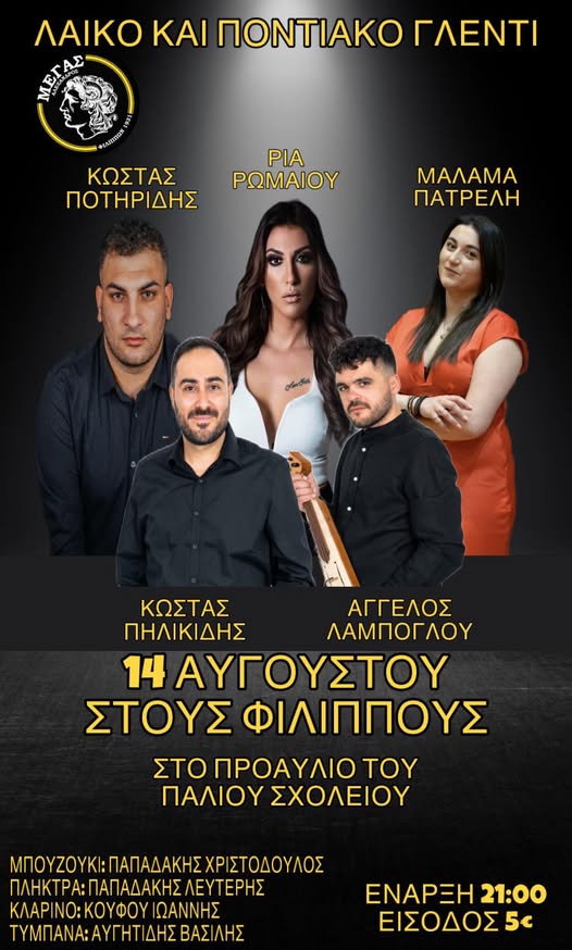 Λαϊκό και Ποντιακό γλέντι την Πέμπτη 14 Αυγούστου από τον ΑΣ Μέγας Αλέξανδρος Φιλίππων