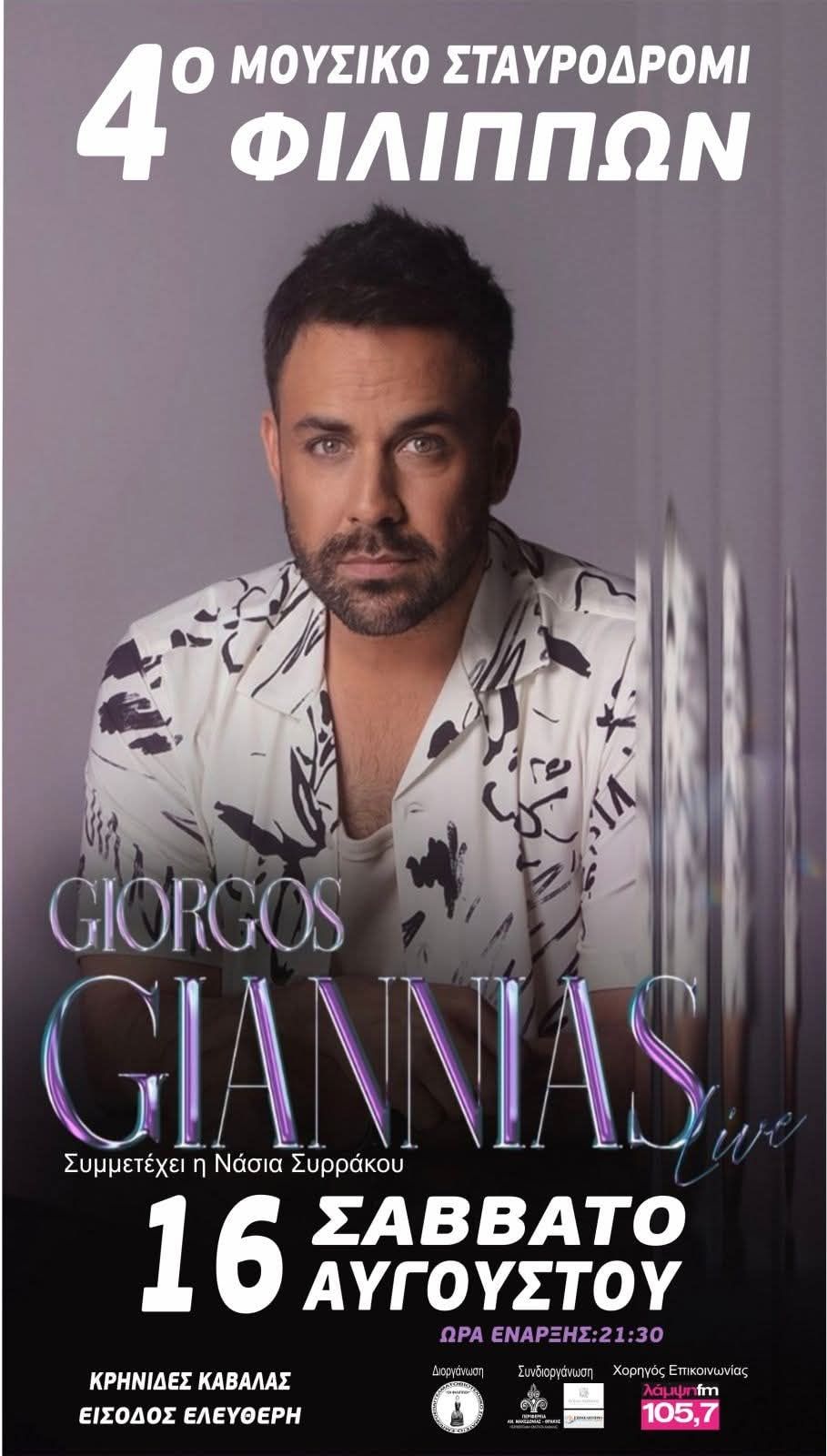 Το Σάββατο 16 Αυγούστου το 4ο Μουσικό Σταυροδρόμι Φιλίππων – Ποιες οι κυκλοφοριακές ρυθμίσεις της ημέρας