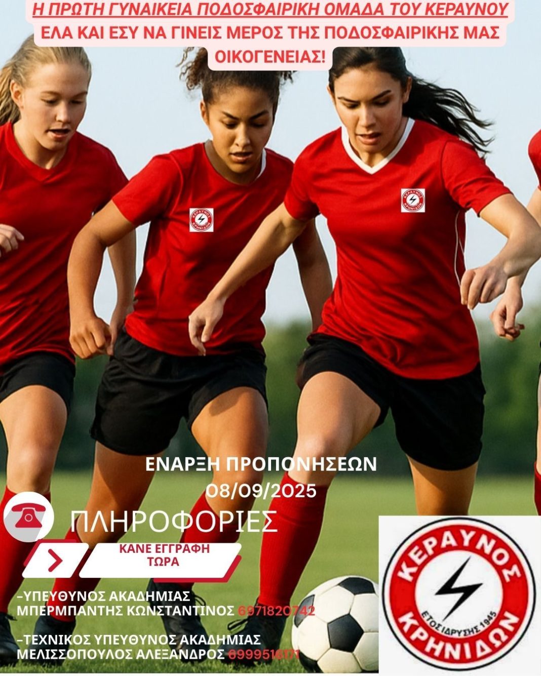 Ο Κεραυνός Κρηνίδων ιδρύει γυναικεία ποδοσφαιρική ομάδα