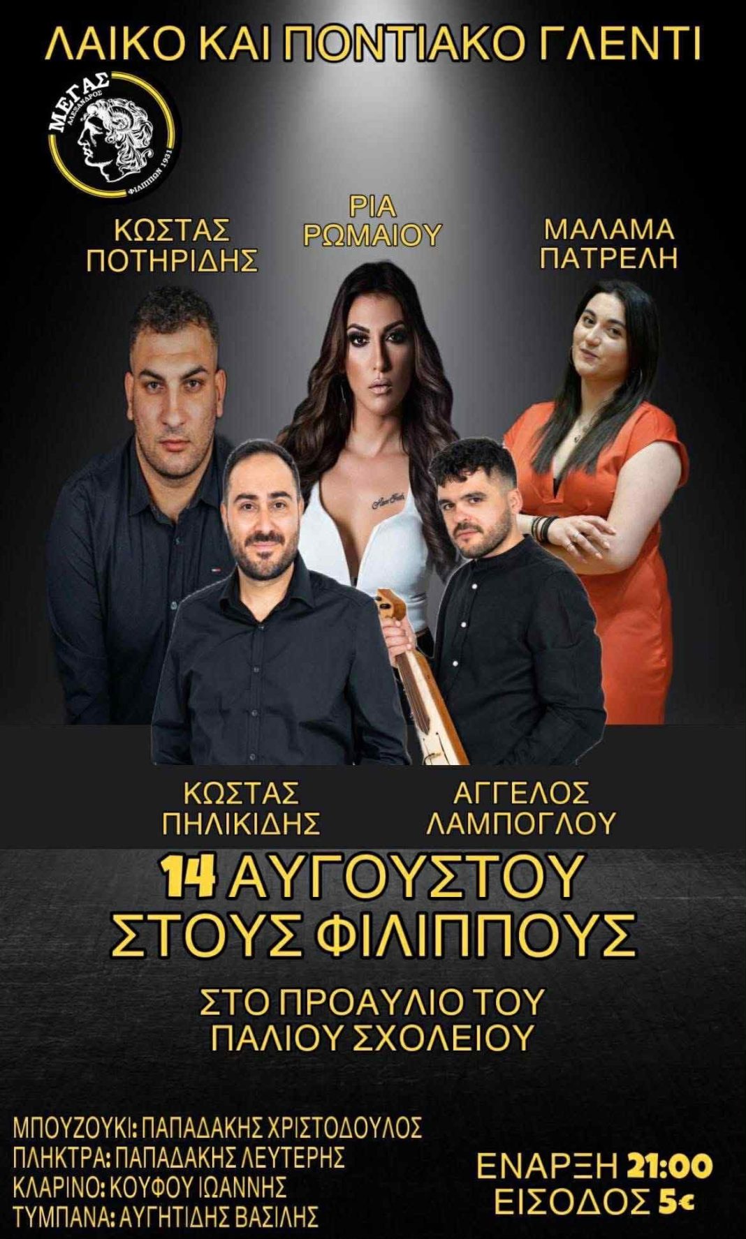 Μέγας Αλέξανδρος Φιλίππων: Λαϊκό και Ποντιακό γλέντι