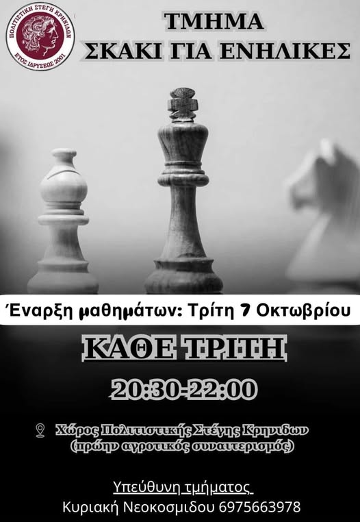 Μαθήματα Σκάκι για ενήλικες από την Πολιτιστική Στέγη Κρηνίδων