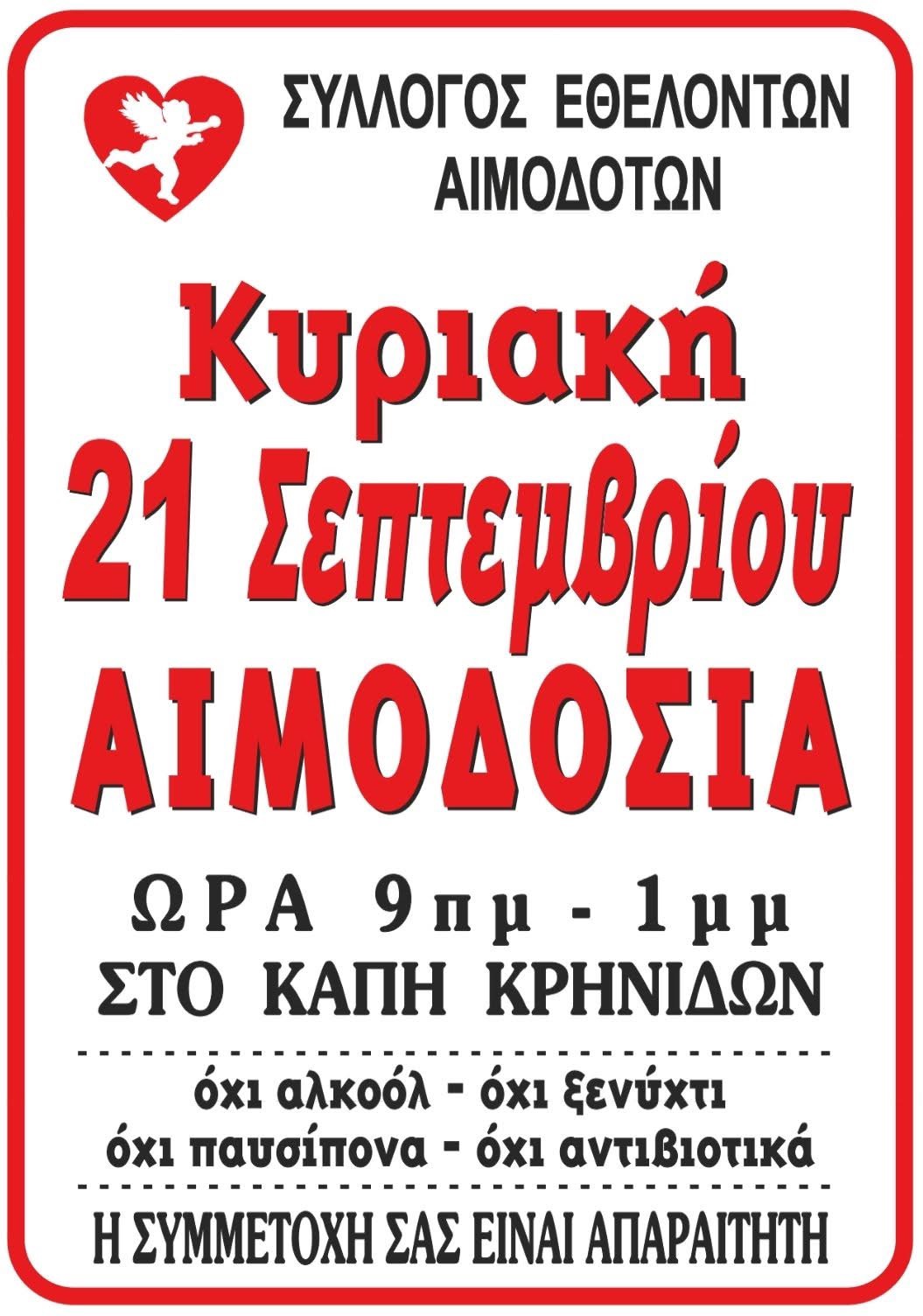 Αιμοδοσία αύριο Κυριακή 21 Σεπτεμβρίου στο ΚΑΠΗ Κρηνίδων