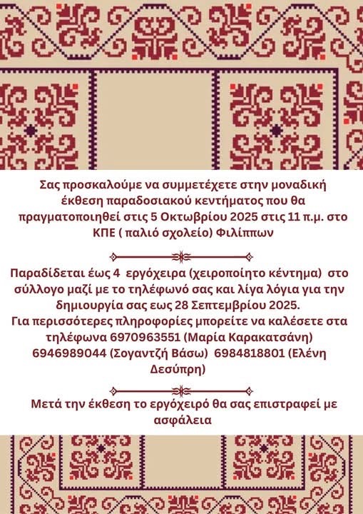 Έκθεση παραδοσιακού κεντήματος στους Φιλίππους