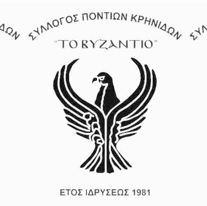 Σύλλογος Ποντίων Κρηνίδων «Το Βυζάντιο»: Εκλογές για την ανάδειξη νέου Διοικητικού Συμβουλίου και Εξελεγκτικής επιτροπής την Τετάρτη 22 Οκτωβρίου