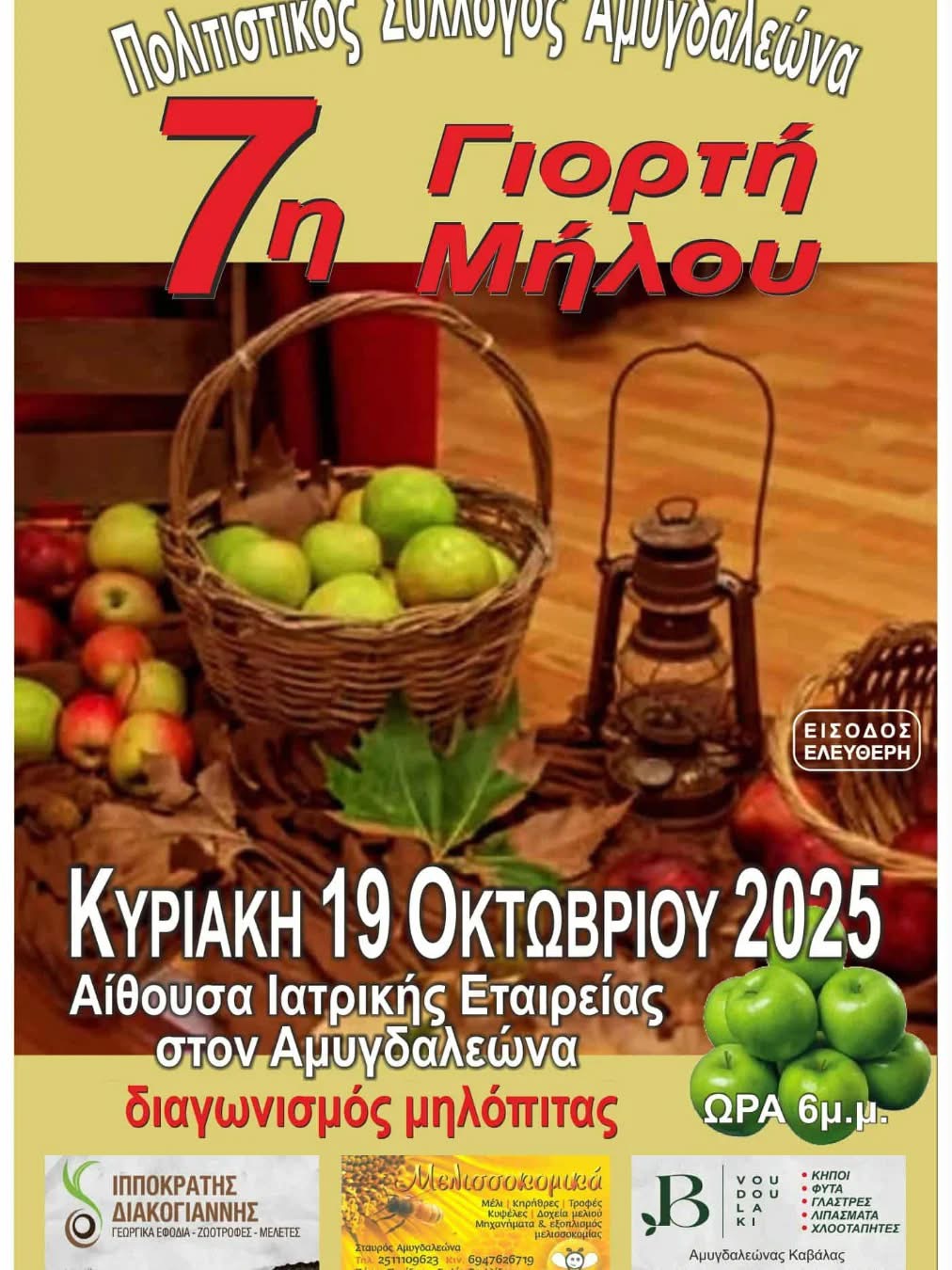 7η Γιορτή Μήλου στον Αμυγδαλεώνα