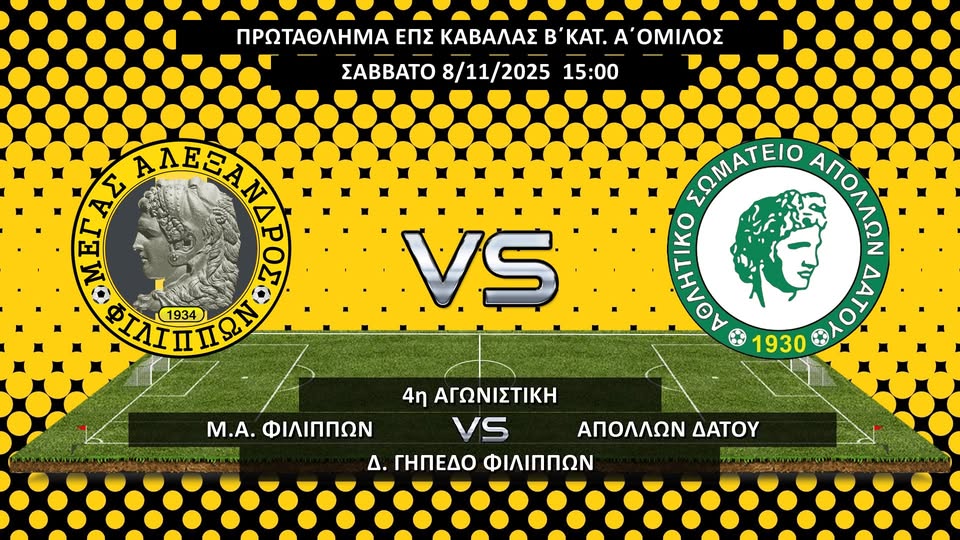 Μέγας Αλέξανδρος Φιλίππων – Απόλλων Δάτου το Σάββατο 8 Νοεμβρίου στις 15:00 στο γήπεδο των Φιλίππων