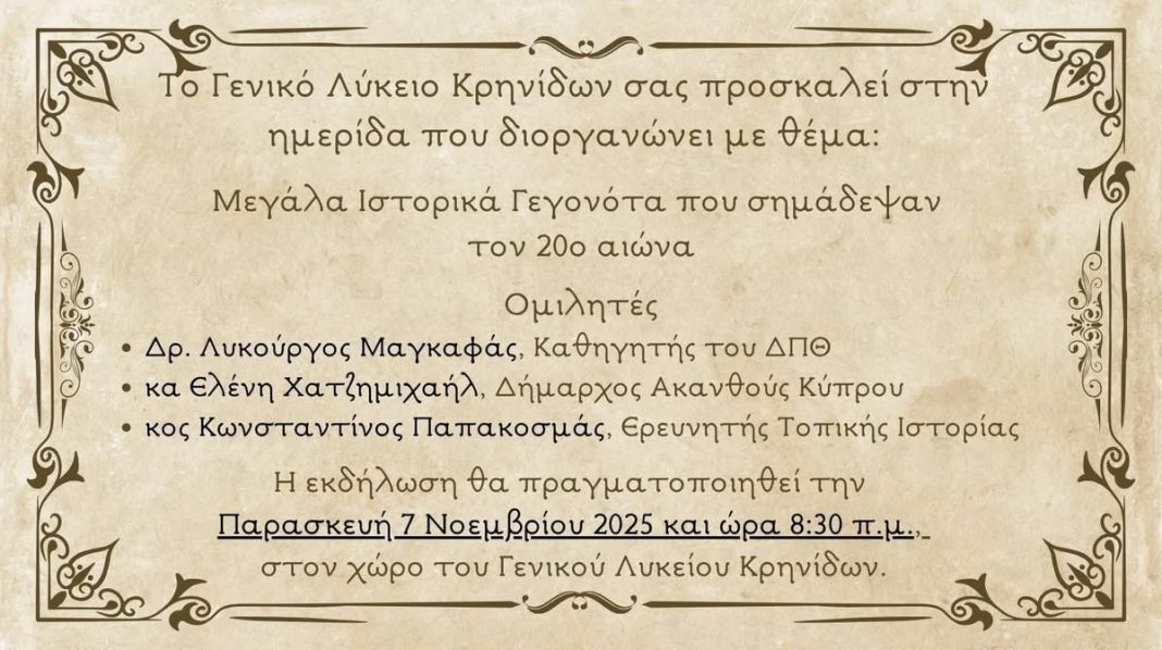 Λύκειο Κρηνίδων: Ημερίδα με θέμα «Μεγάλα ιστορικά γεγονότα που σημάδεψαν τον 20ο αιώνα»
