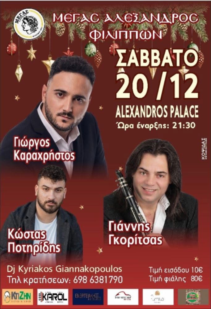 Γλέντι του Μέγα Αλέξανδρου Φιλίππων το Σάββατο